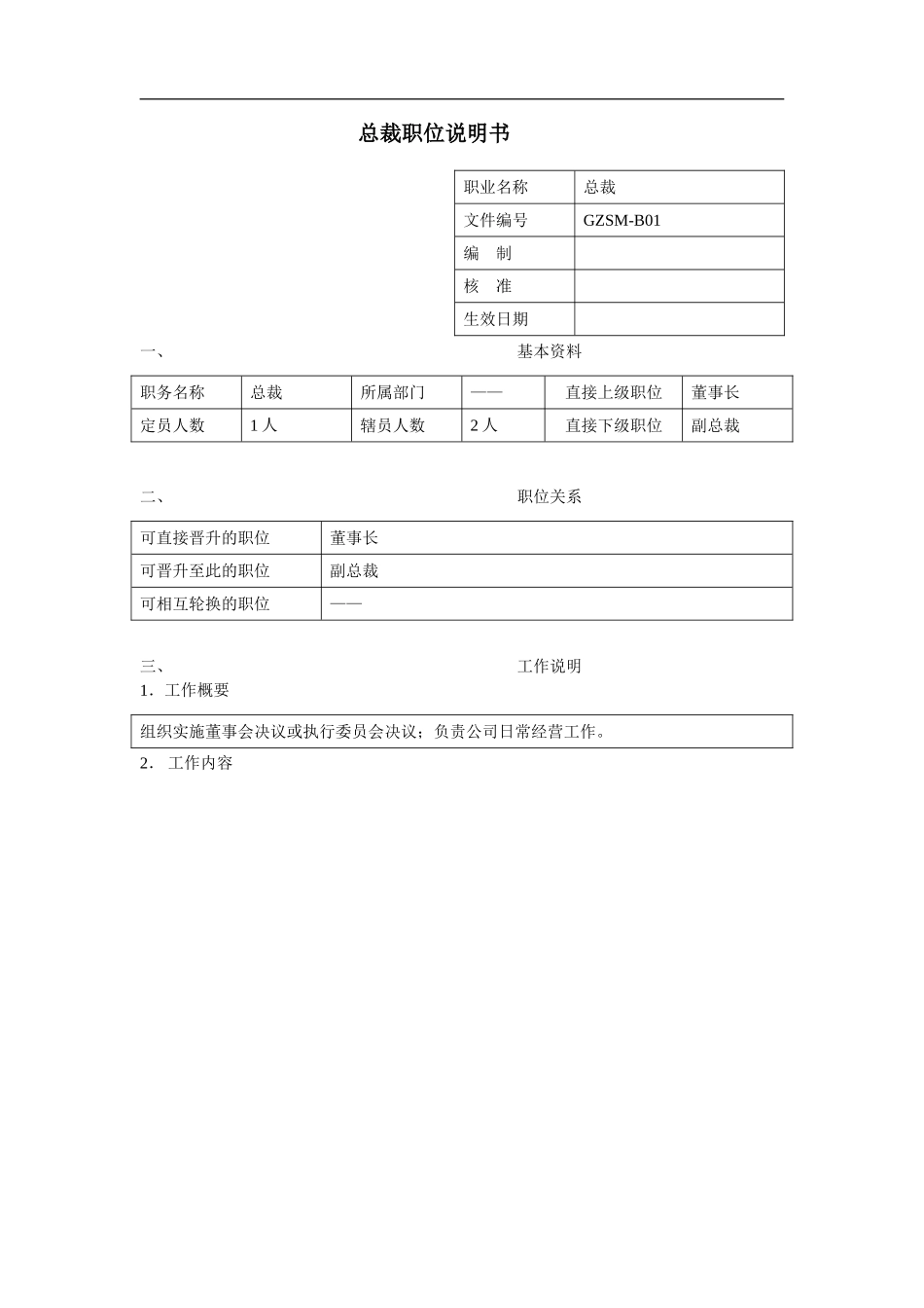 总裁职位说明书-.doc_第1页