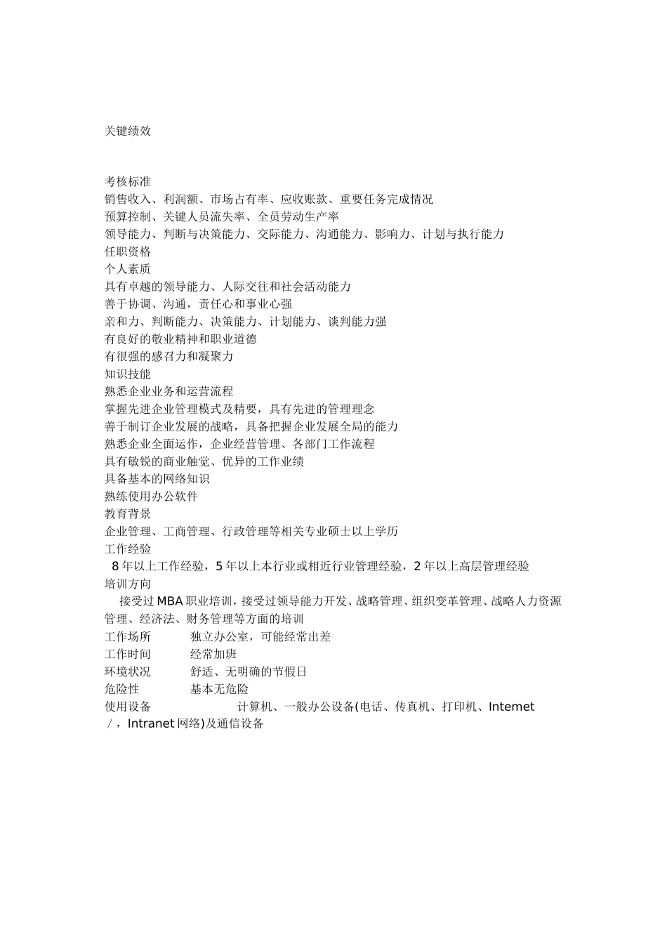 总经理岗位职责及任职资格.doc_第2页