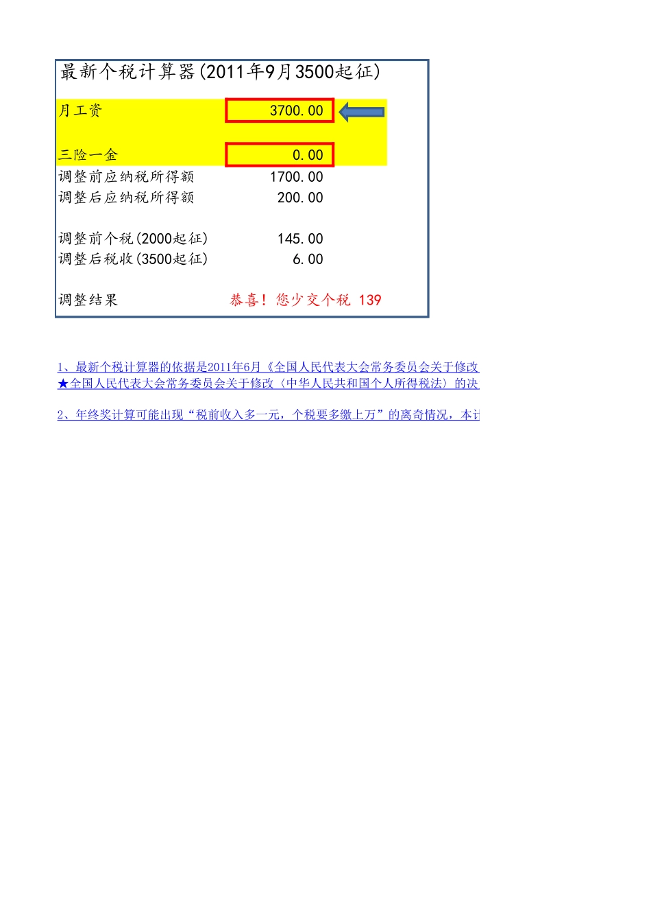 最新2011(年终奖+个税)计算器.xls_第1页