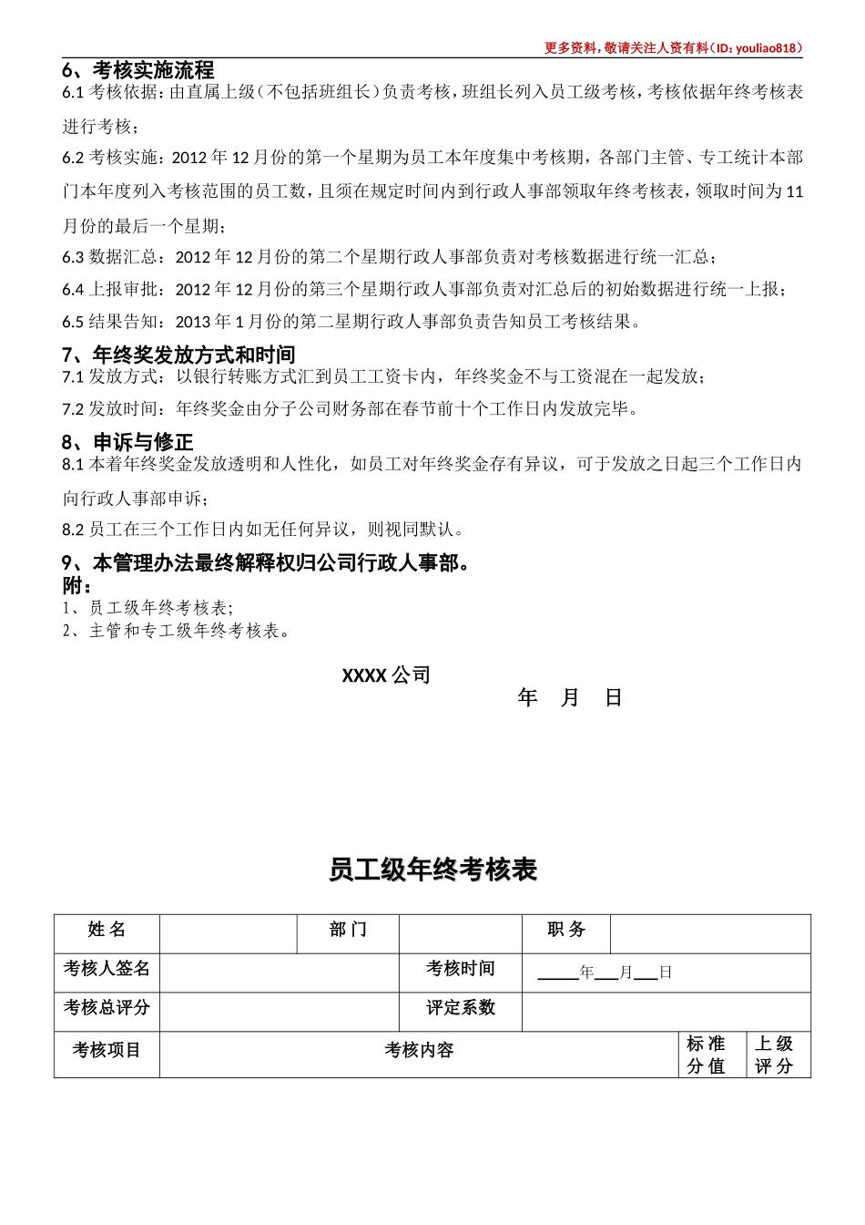 最新员工年终奖考核管理办法(内含年终考核表).doc_第2页