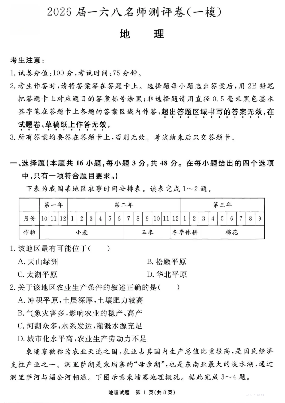 安徽省一六八中学2026届一六八名师测评卷(一模)地理.pdf_第1页