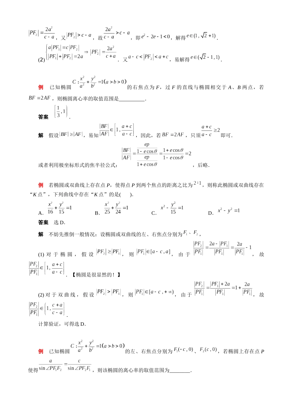 备战2026高考数学八大专项41小项助你死磕直线圆锥曲线1基础知识椭圆双曲线4.docx_第2页