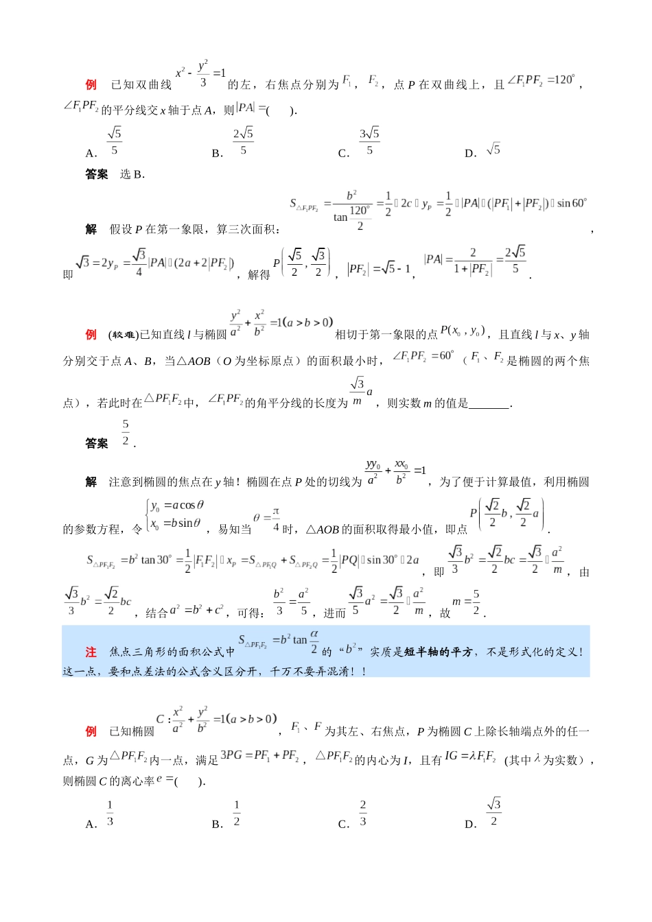 备战2026高考数学八大专项41小项助你死磕直线圆锥曲线1基础知识椭圆双曲线5.docx_第2页
