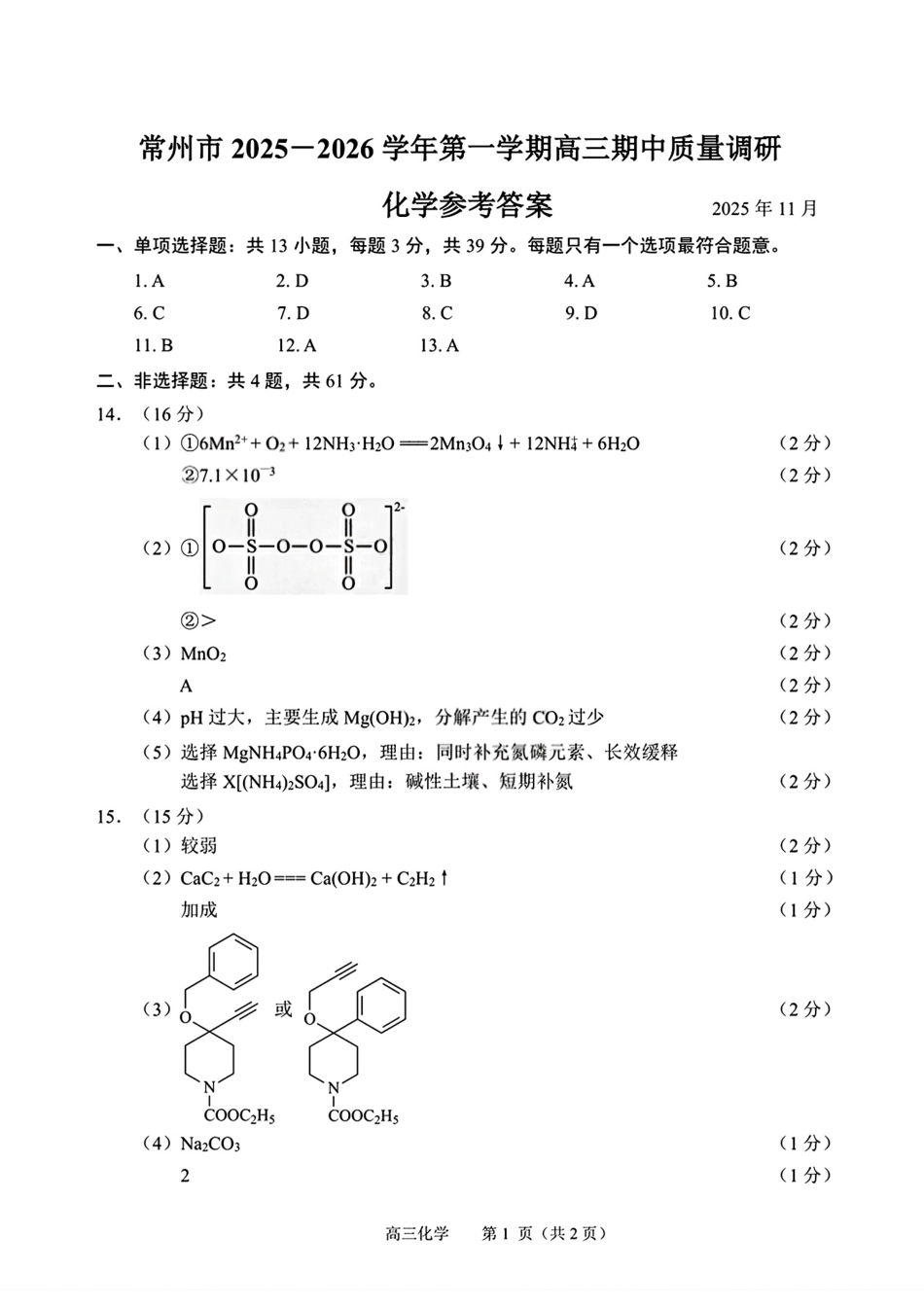 常州市2025-2026学年第一学期高三期中质量调研化学答案.pdf_第1页