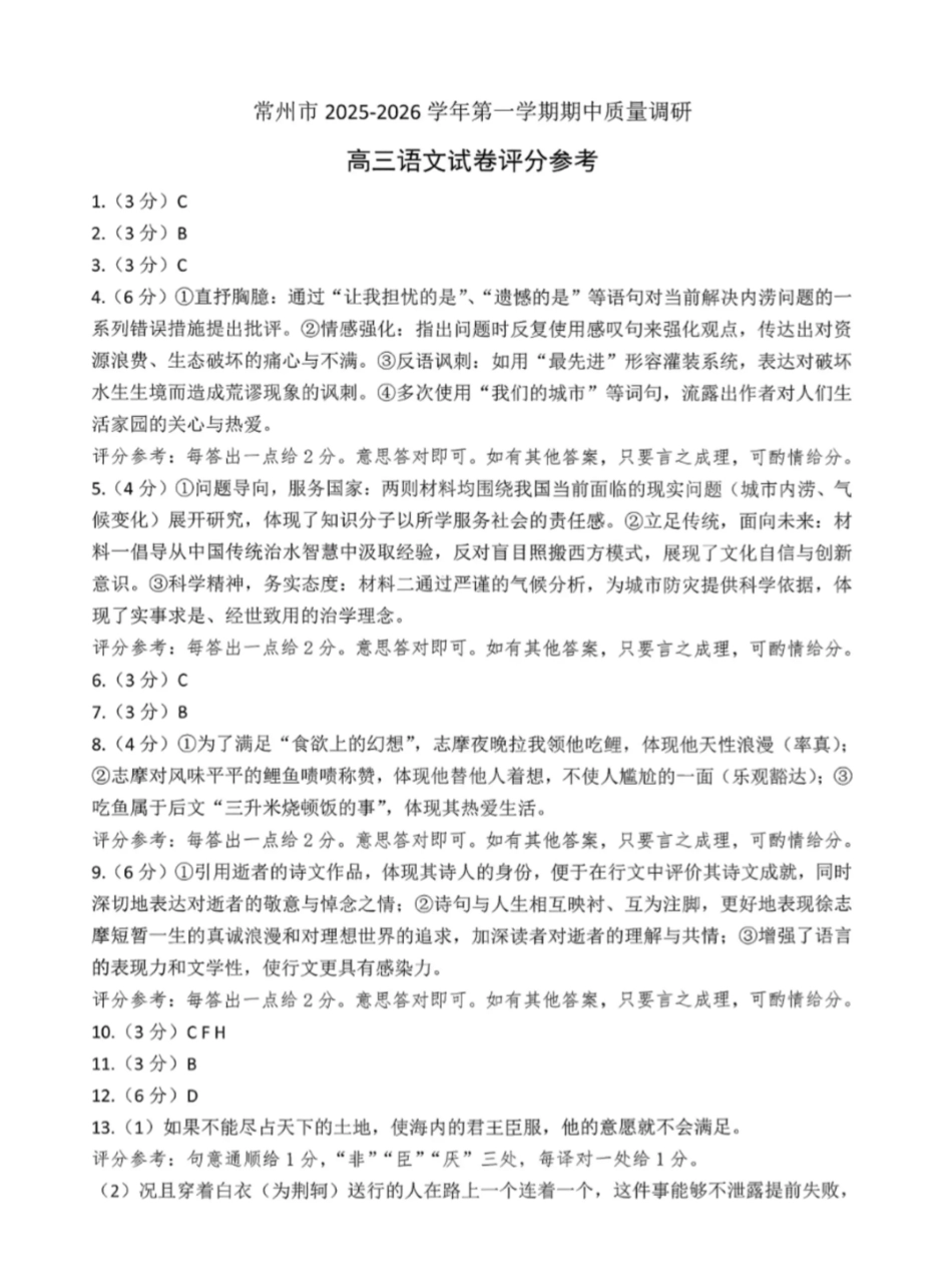 常州市2025-2026学年第一学期高三期中质量调研语文答案.pdf_第1页