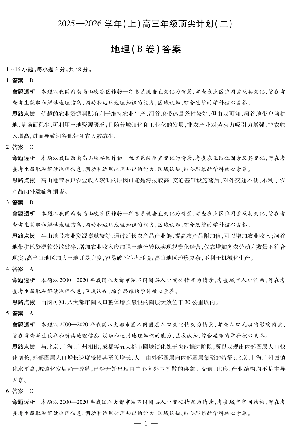 地理B卷-高三顶尖计划(二)详细答案.pdf_第1页