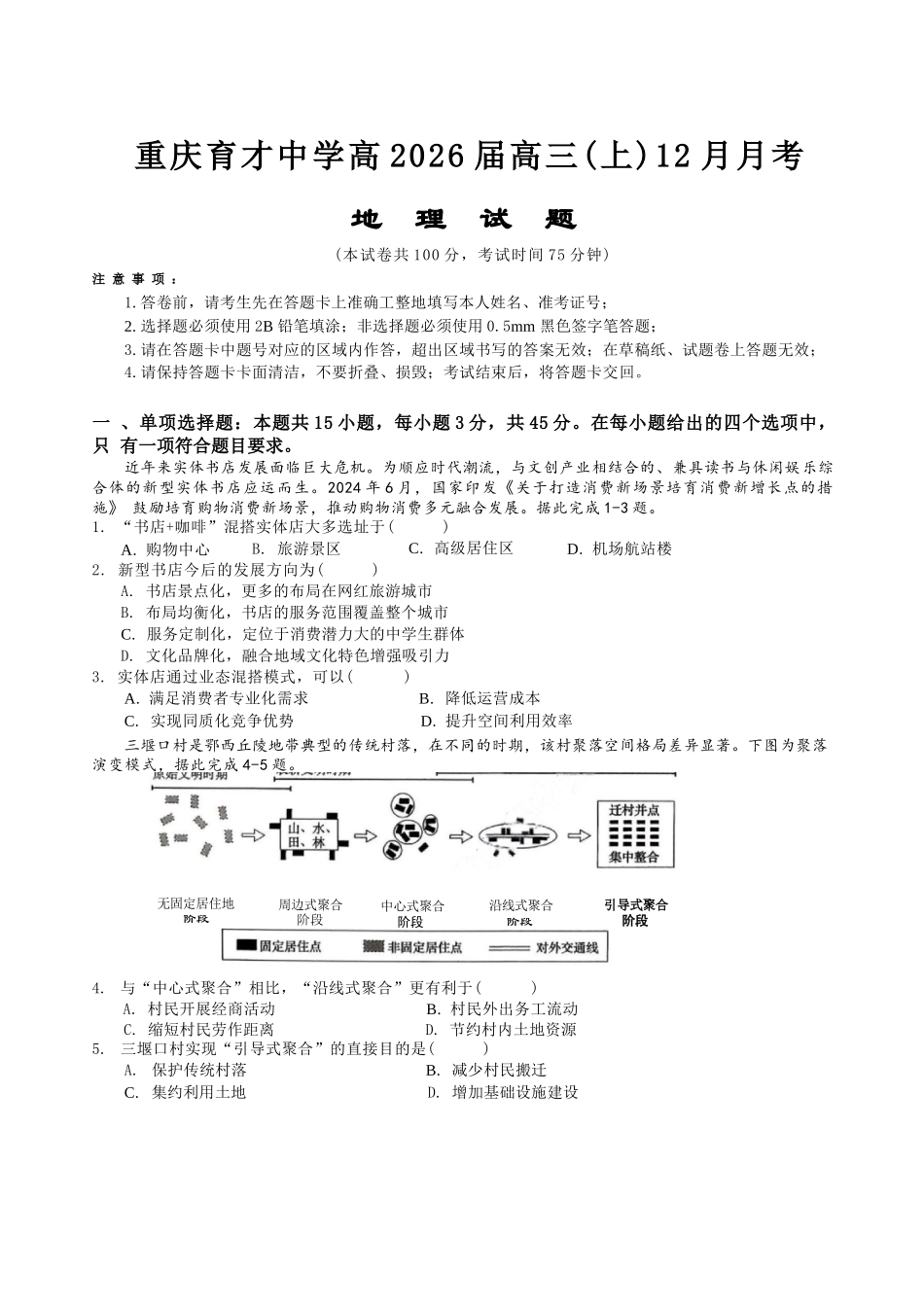 地理试卷【重庆名校】重庆市育才中学高2026届高三(上)12月月考(12.5-12.6).docx_第1页