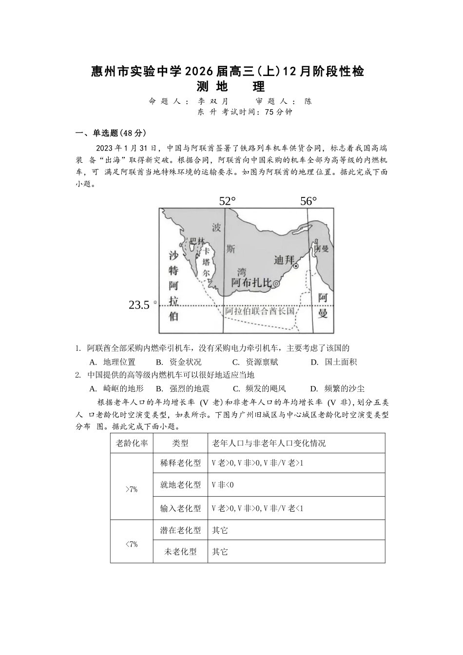 地理试卷+答案广东省惠州市实验中学2026届高三(上)12月阶段性检测(12.3-12.4).docx_第1页