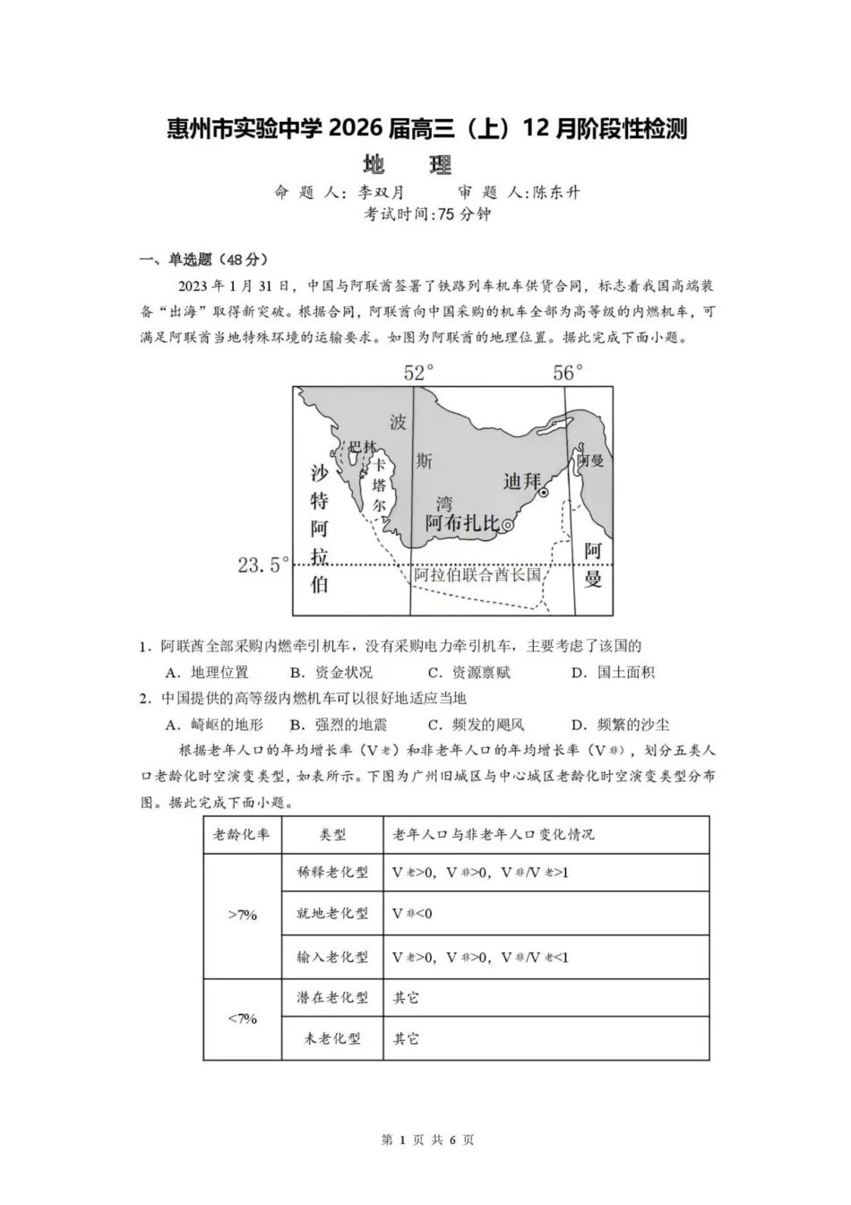地理试卷+答案广东省惠州市实验中学2026届高三(上)12月阶段性检测(12.3-12.4).pdf_第1页