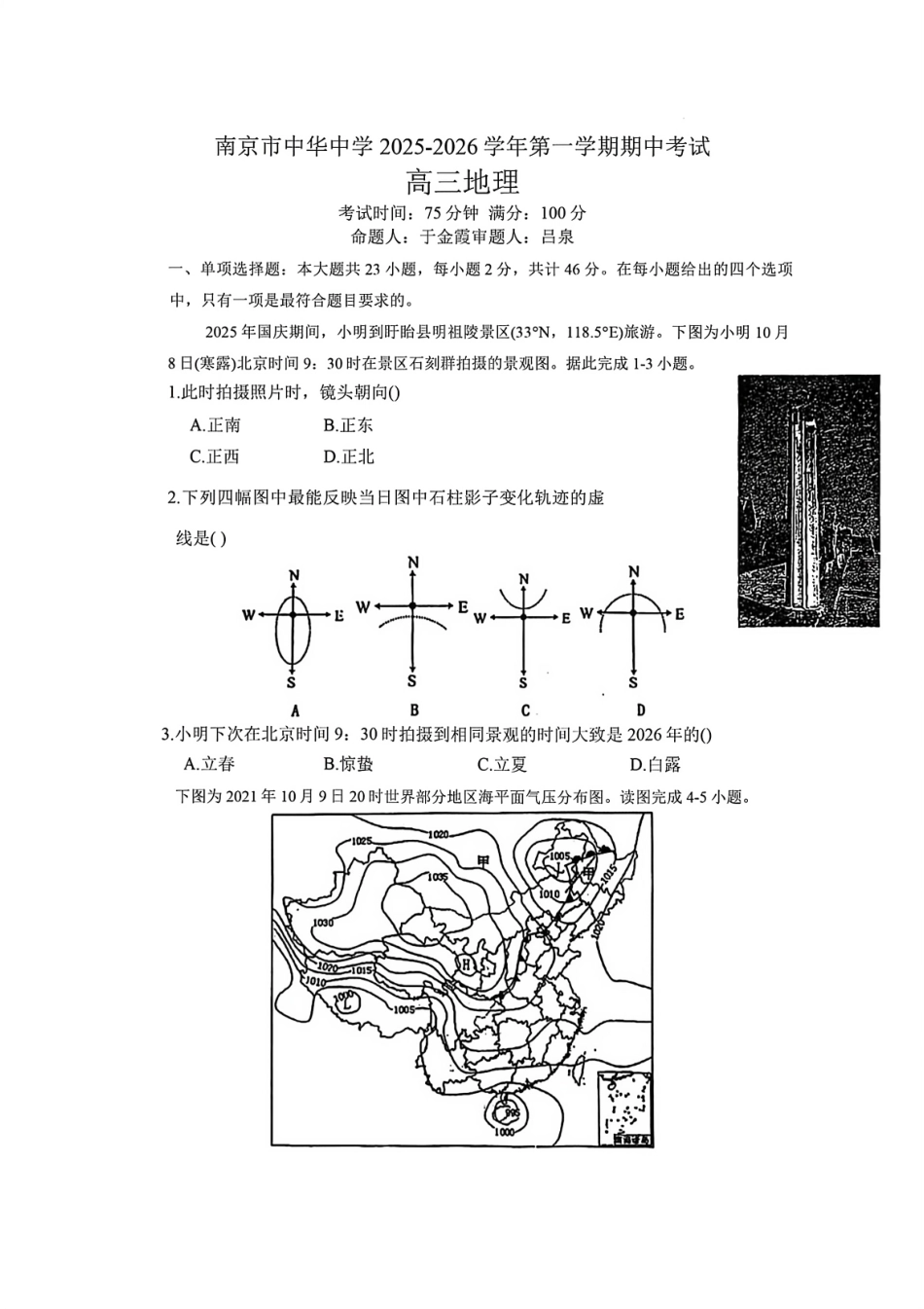 地理试卷+答案江苏省南京市中华中学2025-2026学年第一学期高三上学期期中考试(11.13-11.14).pdf_第1页