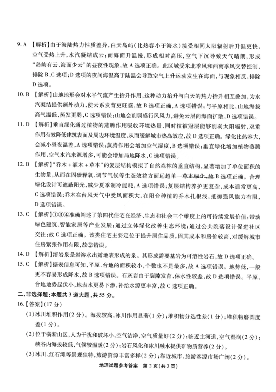 地理试卷答案【重庆名校】重庆市育才中学高2026届高三(上)12月月考(12.5-12.6).pdf_第2页