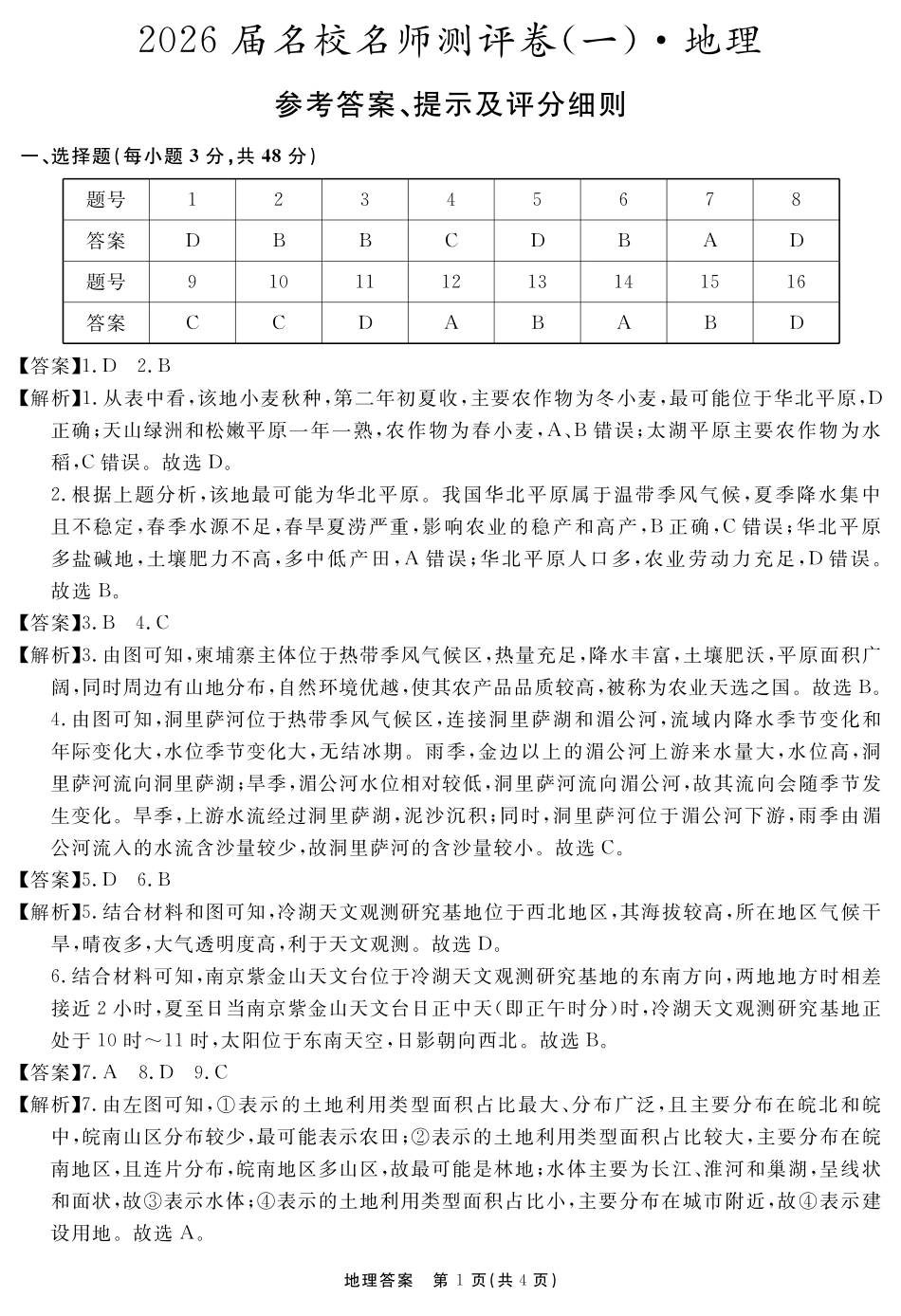 地理试卷答案安徽省耀正文化2026届名校名师测评卷(一)(11.18-11.19).pdf_第1页