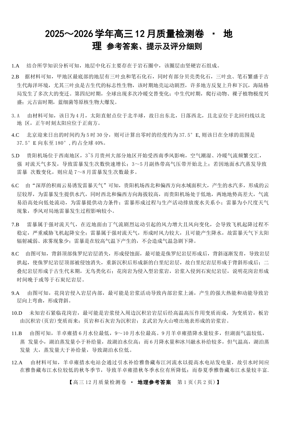 地理试卷答案山西省三晋卓越联盟2025-2026学年高三12月质量检测卷(284C)(12.4-12.5).docx_第1页