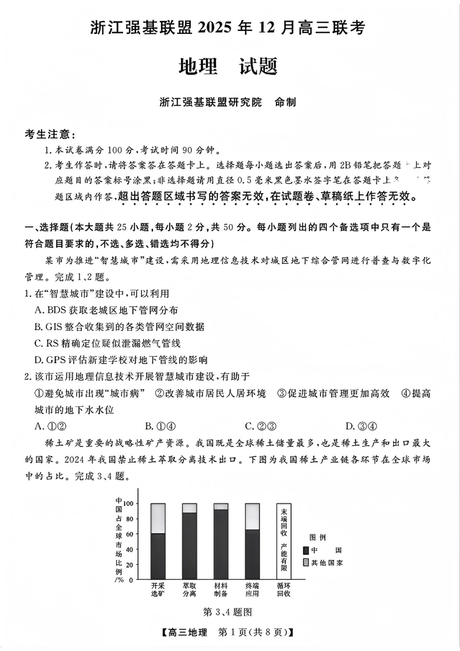 地理试题卷+答案浙江省强基联盟2025年12月高三联考(强基一模)((12.3-12.4).pdf_第1页