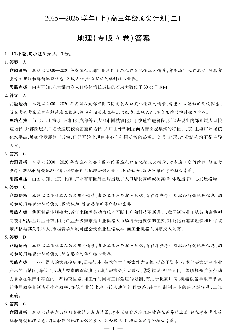 地理专版A卷-高三顶尖计划(二)详细答案.pdf_第1页