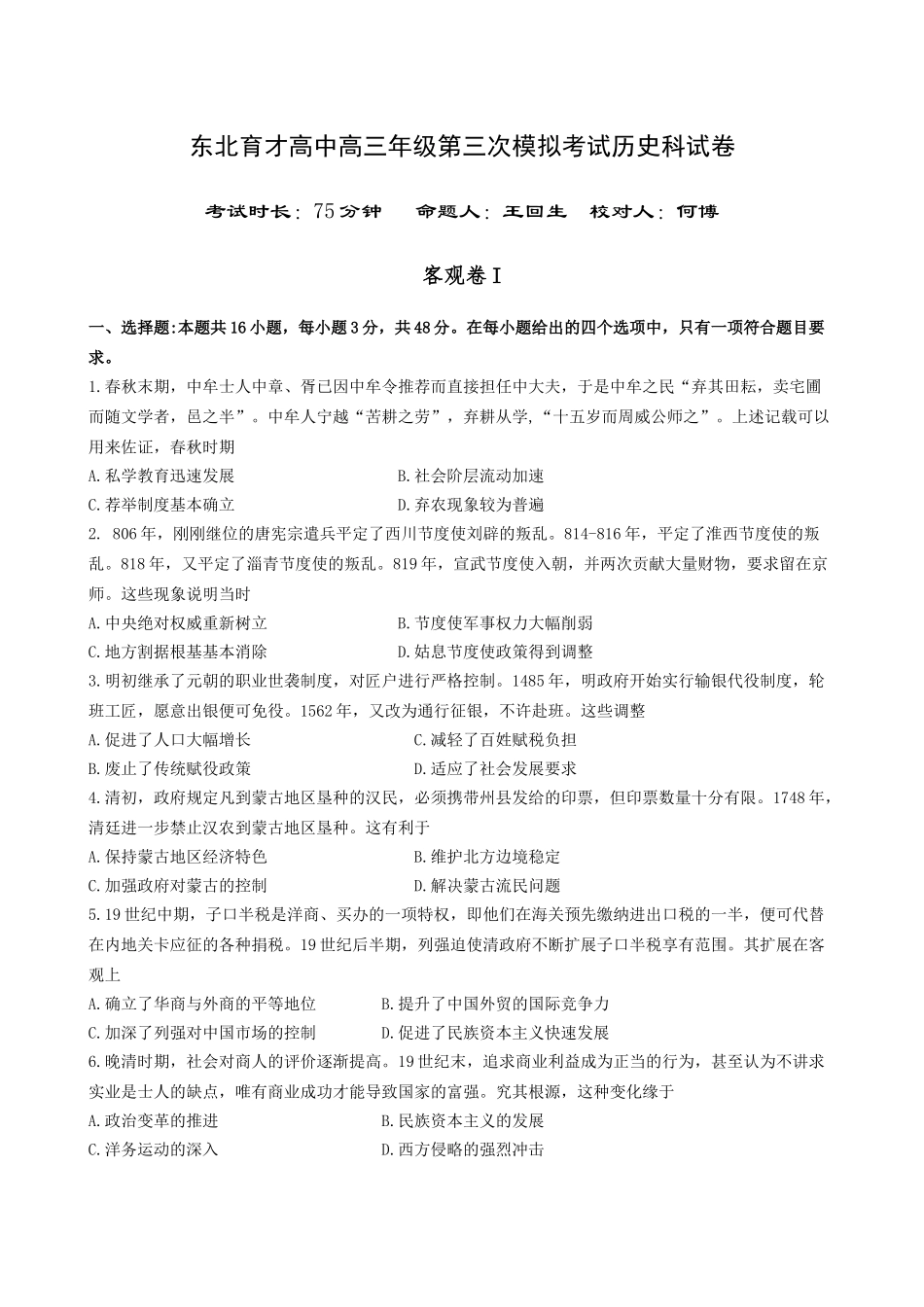 东北育才高中2026届高三年级第三次模拟考试历史.docx_第1页