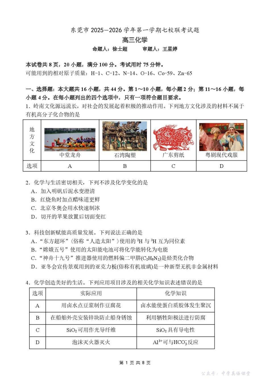 东莞七校联考2026届高三上学期12月期中化学试题.pdf_第1页