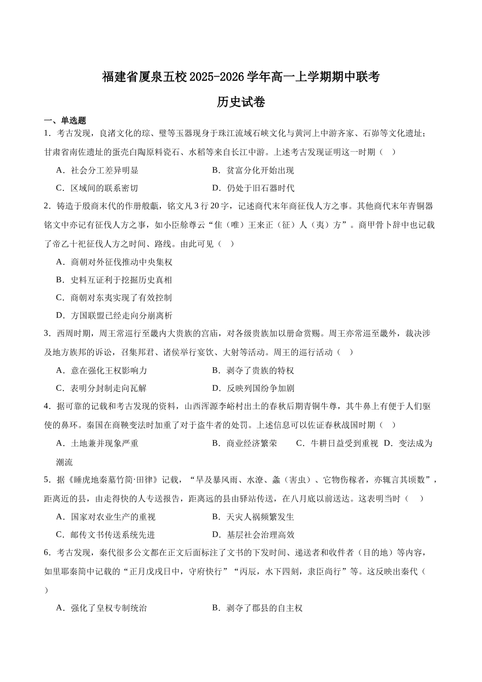 福建省厦泉五校2025-2026学年高一上学期期中联考试题历史含答案.docx_第1页