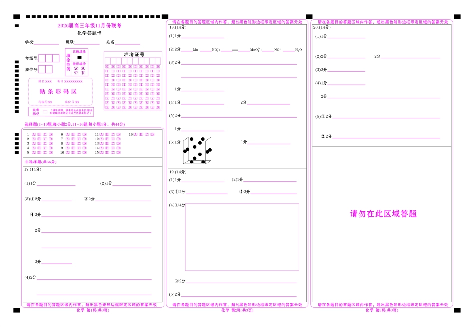 高三化学网评卡(2026届高三年级11月份联考).pdf_第1页