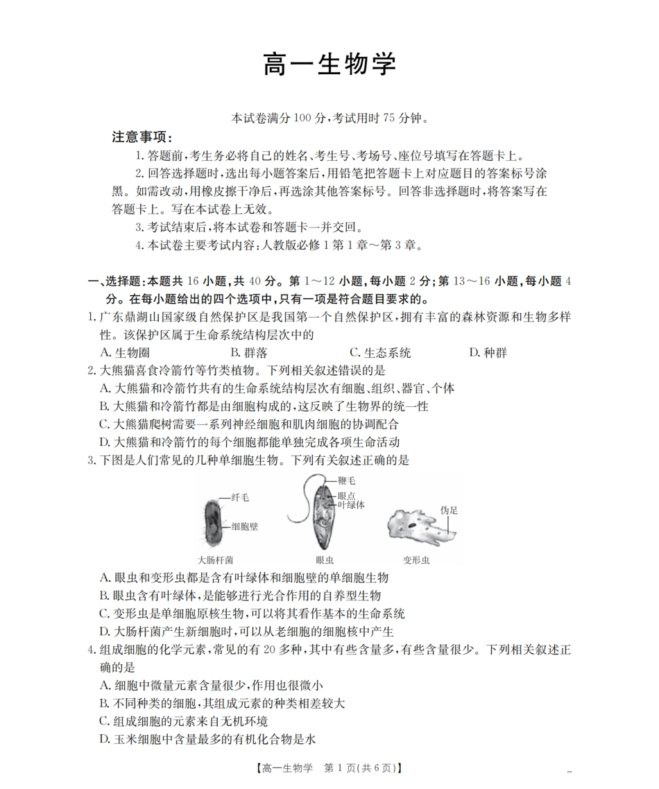 广东省2025-2026学年高一上学期11月联考(26-80A)生物.pdf_第1页