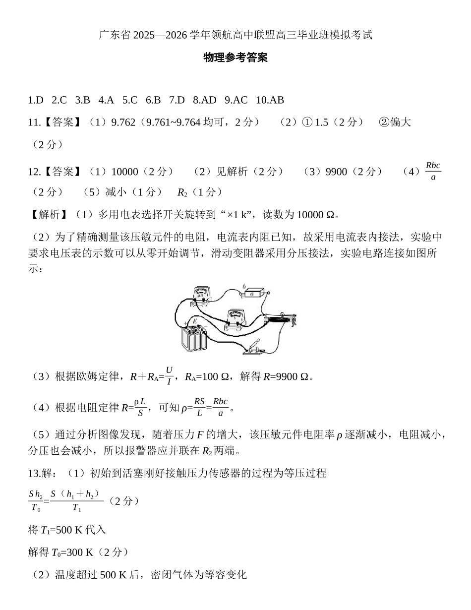 广东省2025—2026学年领航高中联盟高三毕业班模拟考试物理答案.docx_第1页