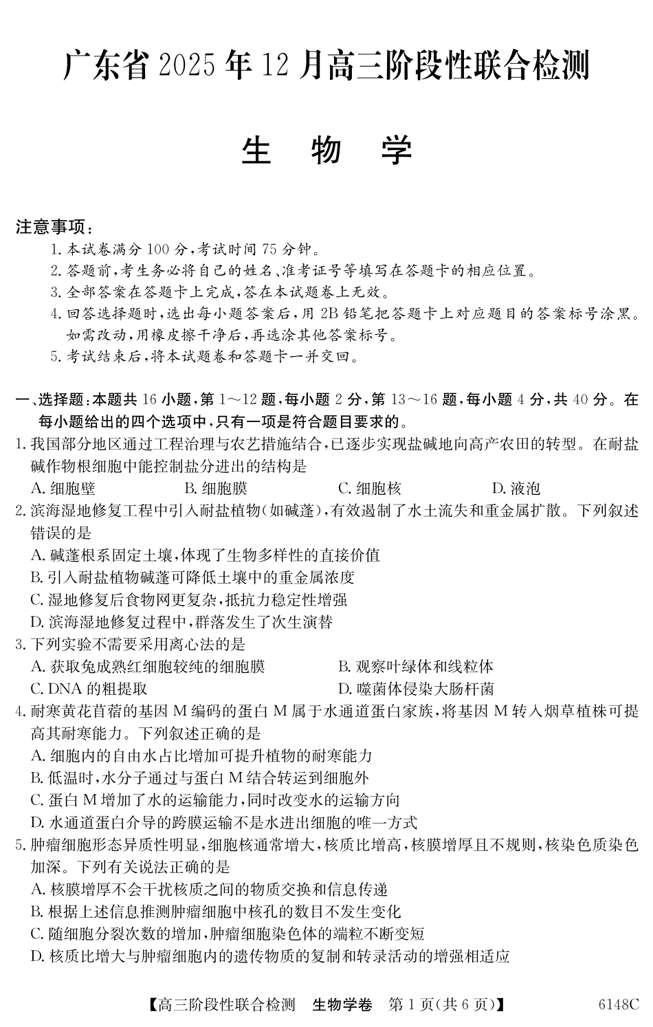 广东省2025年12月高三阶段性联合检测(6148C)生物.pdf_第1页