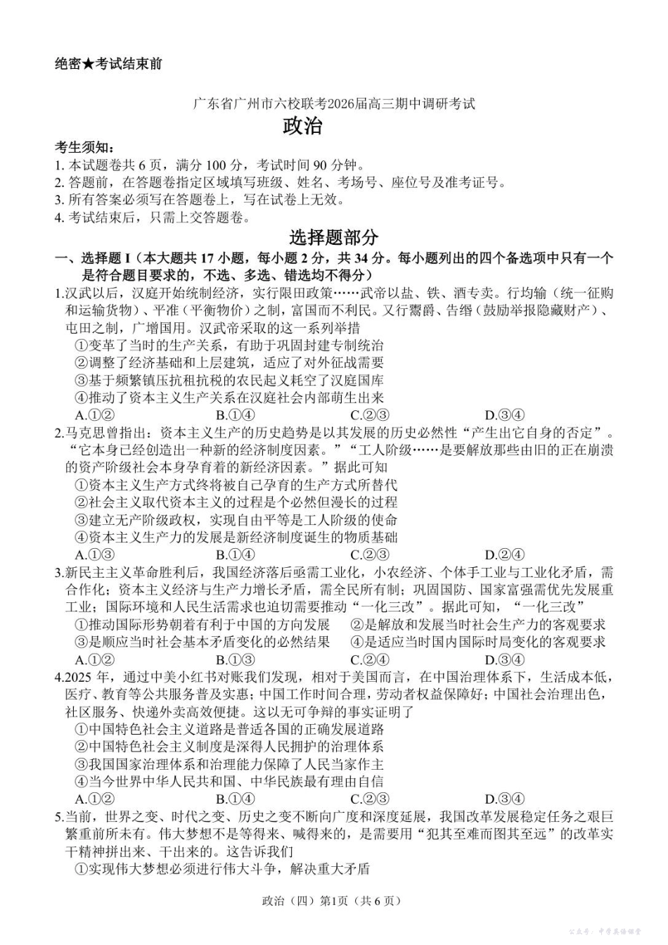 广州市六校联考2026届高三期中调研考试政治.pdf_第1页