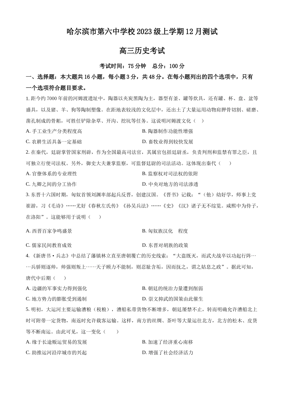 哈尔滨市第六中学校2023级上学期12月测试历史.docx_第1页