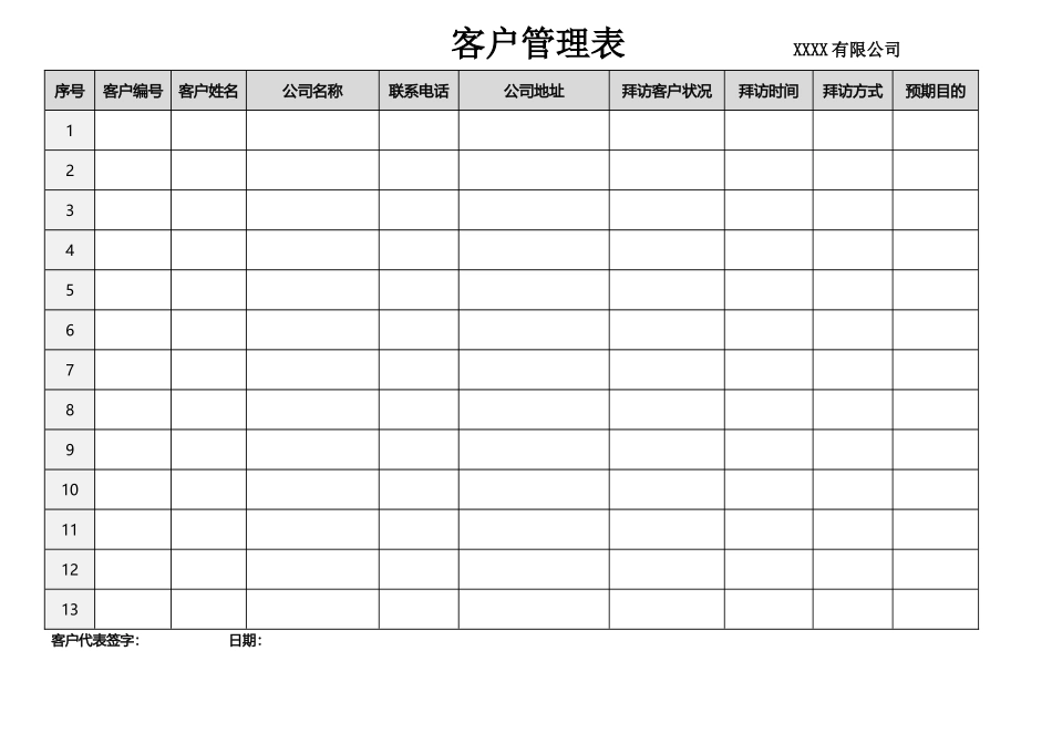 客户管理表.docx_第1页