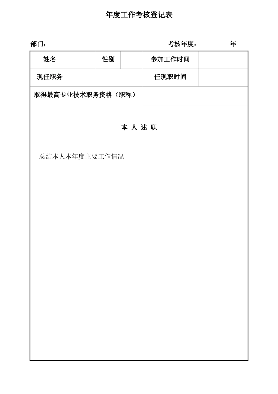年度工作考核表.docx_第1页