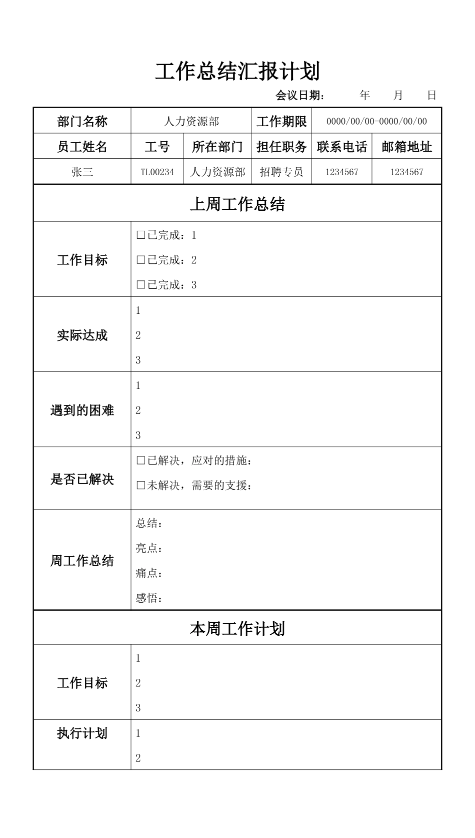 周会工作汇报计划.docx_第1页