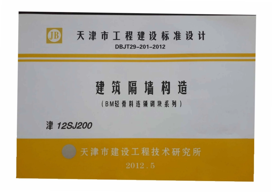 津12SJ200 BM轻骨料连锁砌块系列.pdf_第1页