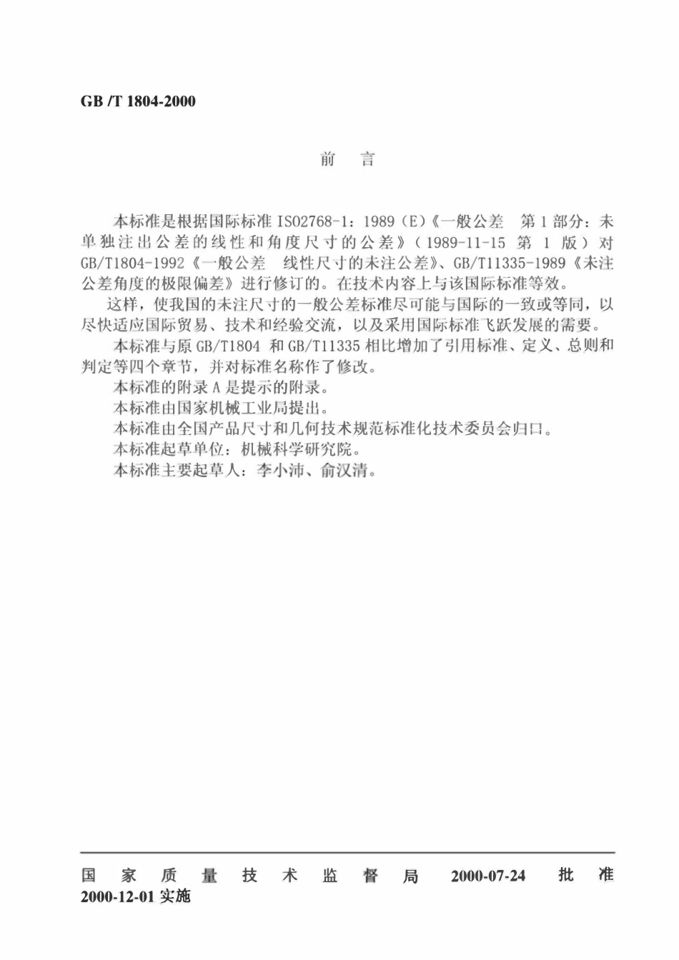 GBT1804-2000 一般公差.pdf_第2页