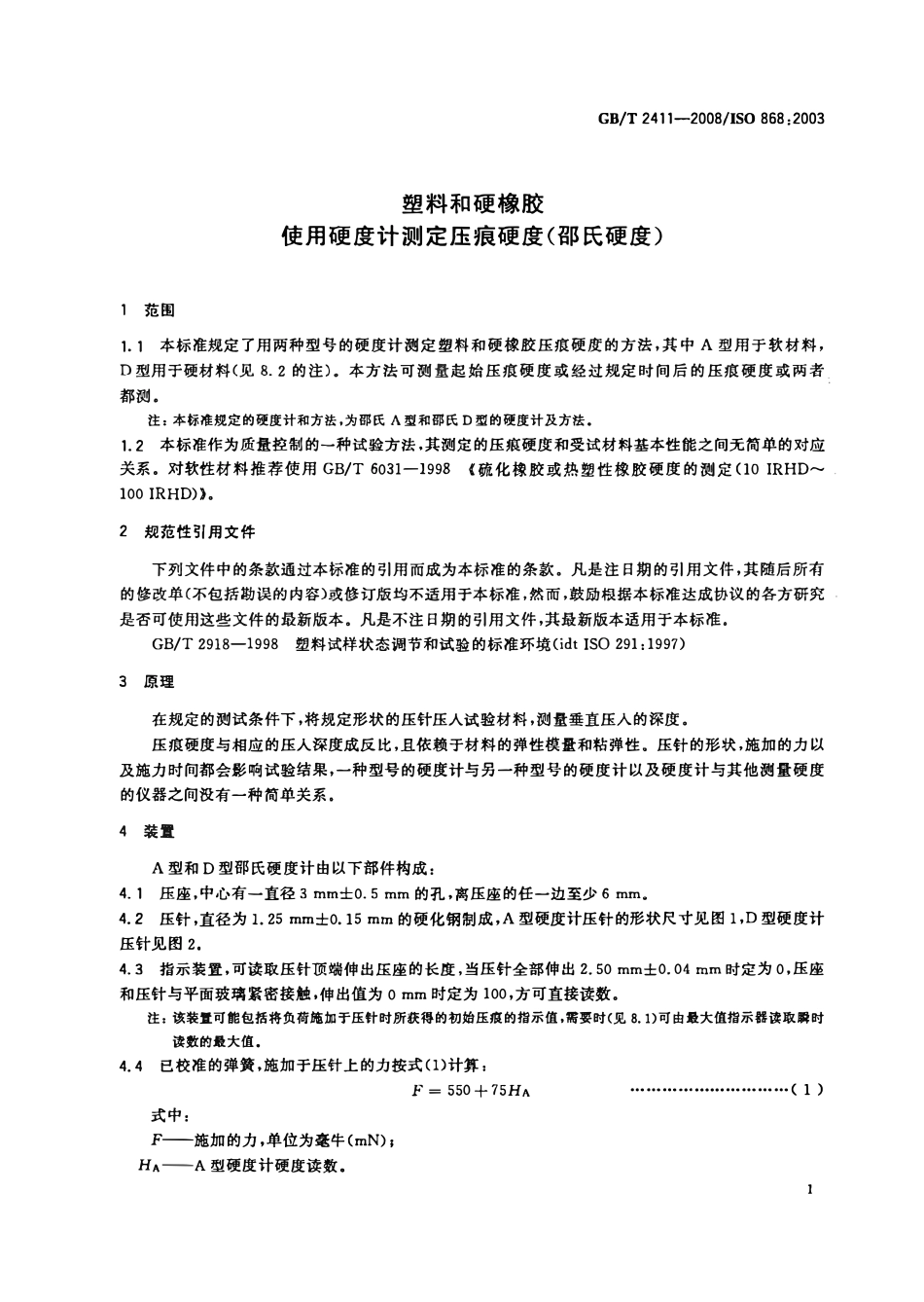 GBT2411-2008 塑料和硬橡胶使用硬度计测定压痕硬度邵氏硬度.pdf_第3页