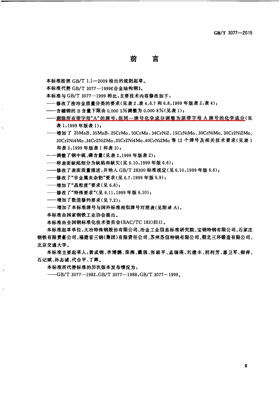 GBT3077-2015 合金结构钢.pdf_第3页