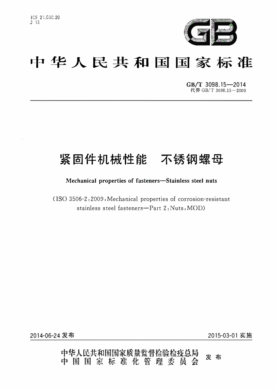 GBT3098.15-2014 紧固件机械性能不锈钢螺母(高清版)(废).pdf_第1页