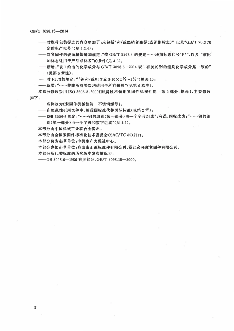 GBT3098.15-2014 紧固件机械性能不锈钢螺母(高清版)(废).pdf_第3页
