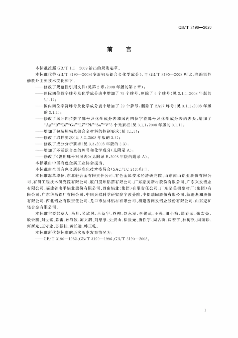 GBT3190-2020 变形铝及铝合金化学成分.pdf_第2页