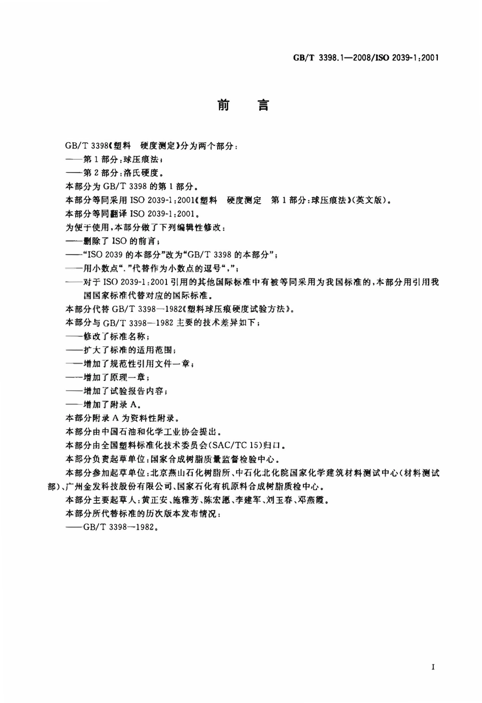 GBT3398.1-2008 塑料硬度测定第1部分球压痕法.pdf_第2页
