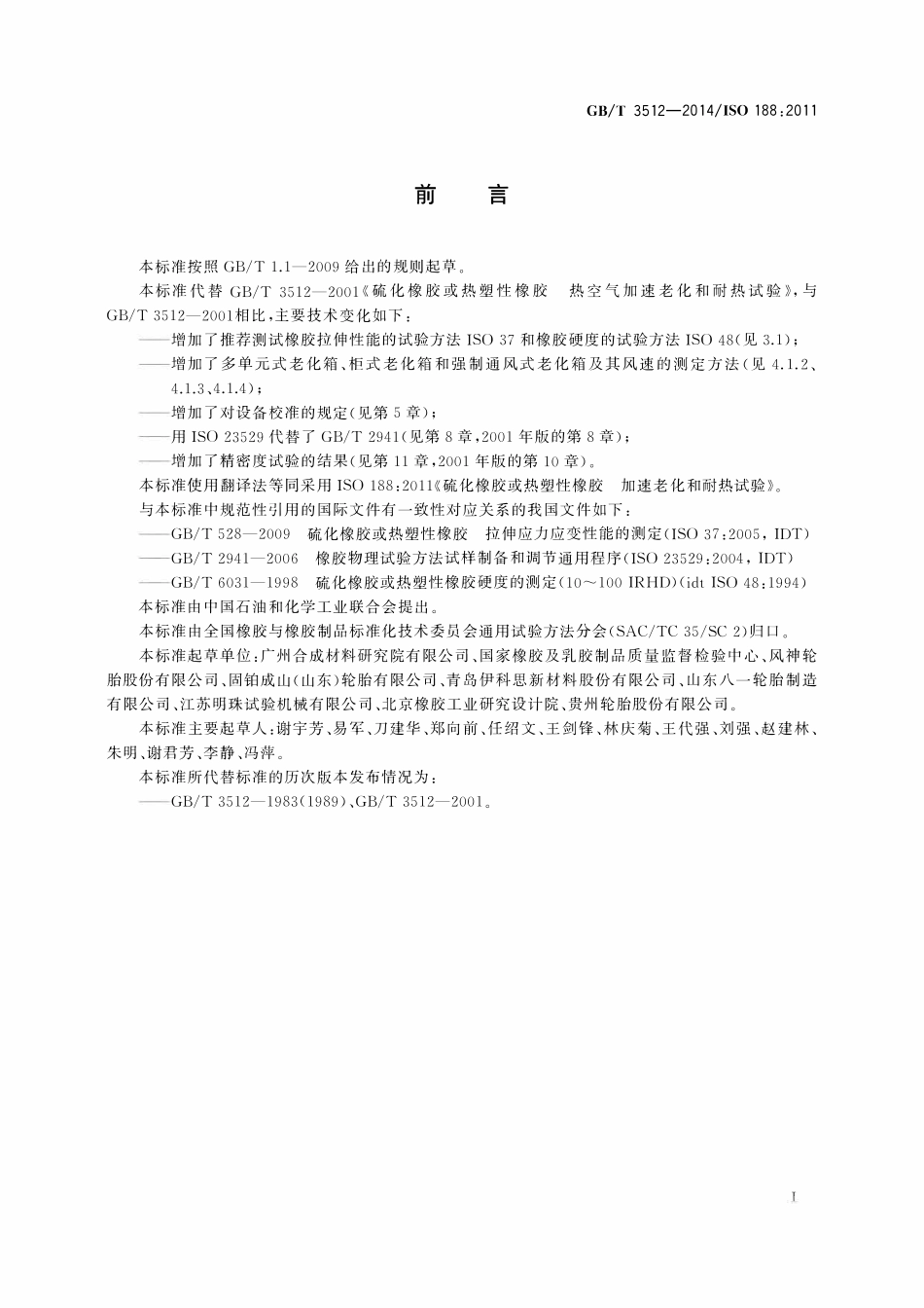 GBT3512-2014 硫化橡胶或热塑性橡胶热空气加速老化和耐热试验.pdf_第2页