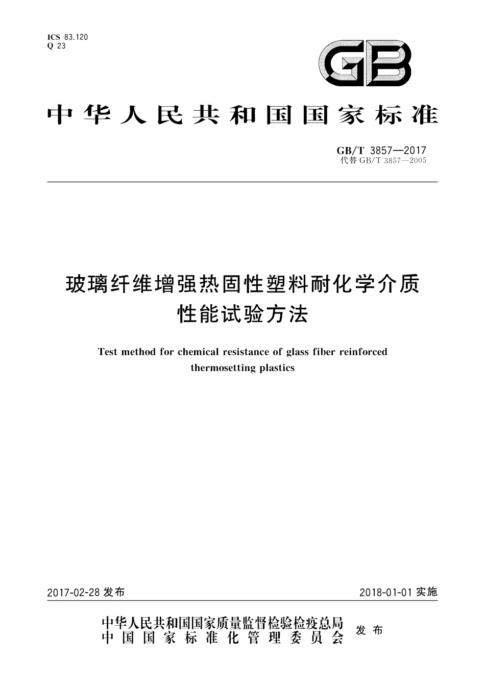 GBT3857-2017 玻璃纤维增强热固性塑料耐化学介质性能试验方法.pdf_第1页