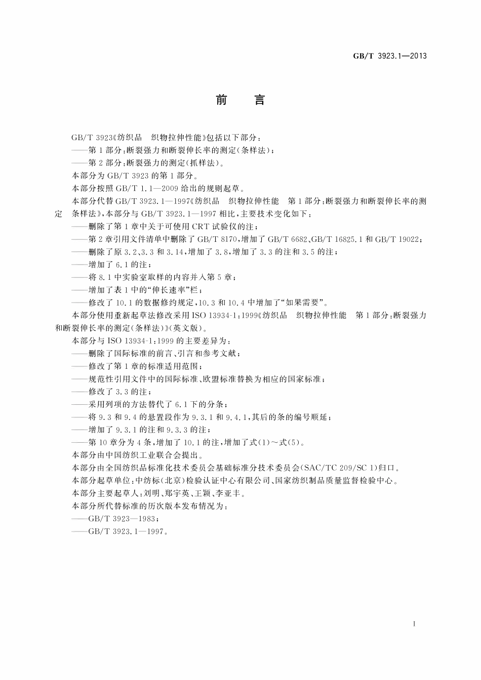 GBT3923.1-2013 纺织品织物拉伸性能第1部分断裂强力和断裂伸长率的测定条样法.pdf_第2页