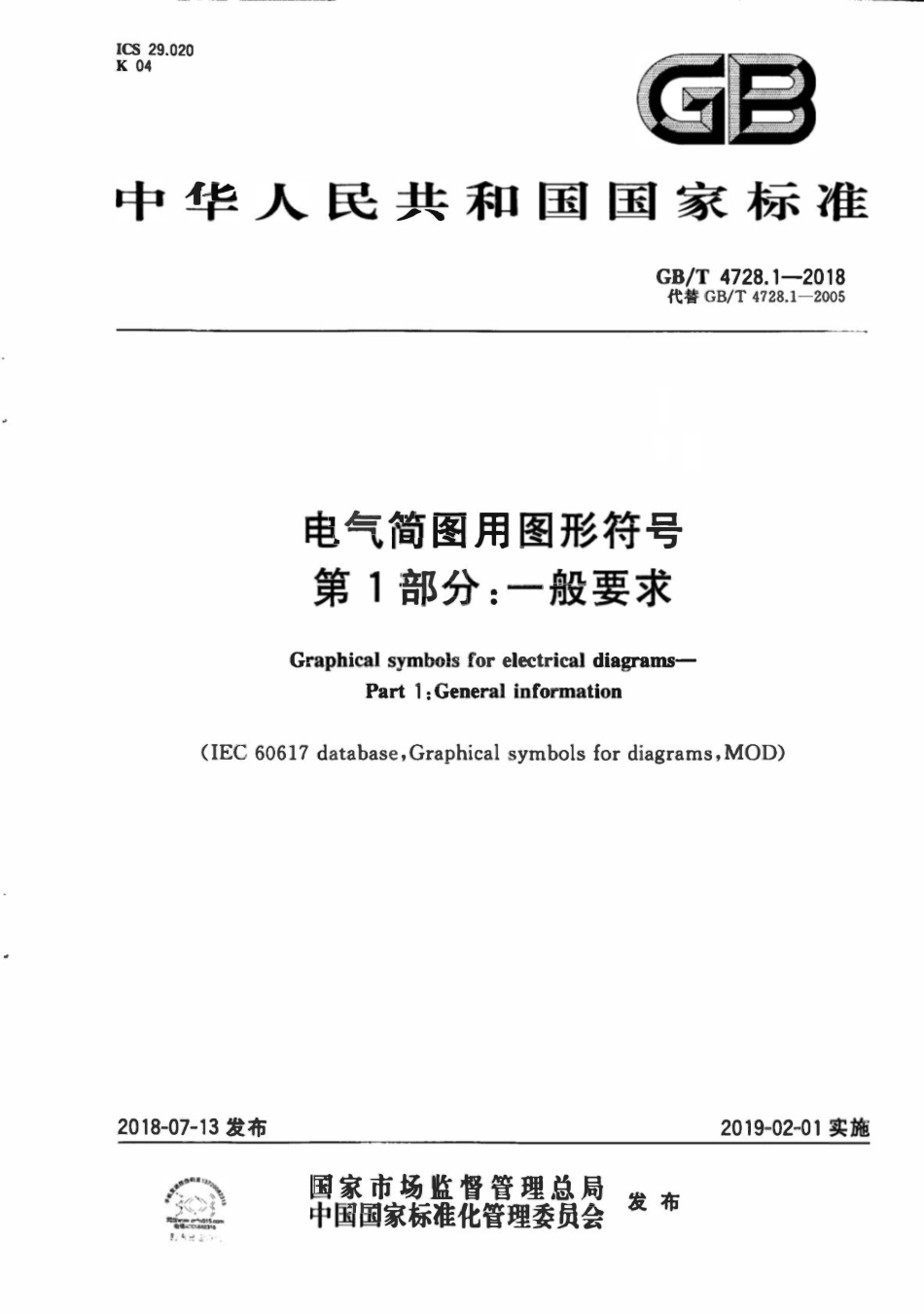 GBT4728.1-2018 电气筒图用图形符号 第1部分:一般要求.pdf_第1页