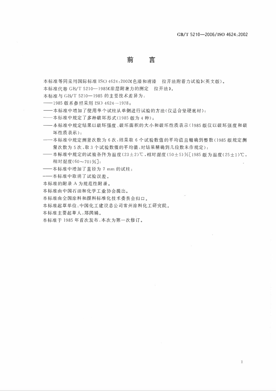 GBT5210-2006 色漆和清漆拉开法附着力试验.pdf_第2页