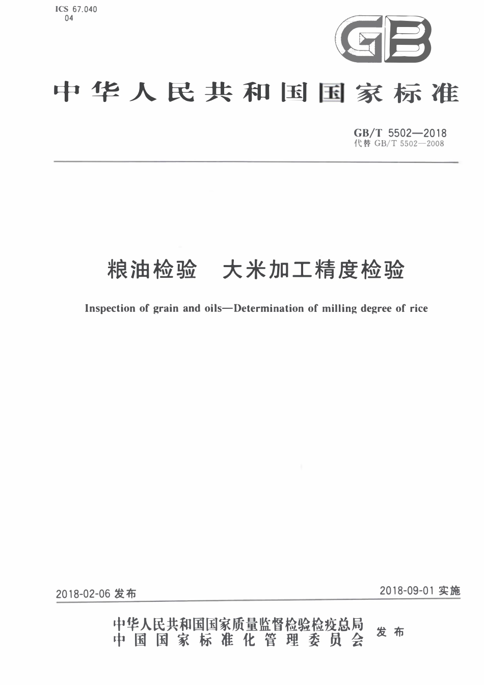 GBT5502-2018 粮油检验大米加工精度检验.pdf_第1页