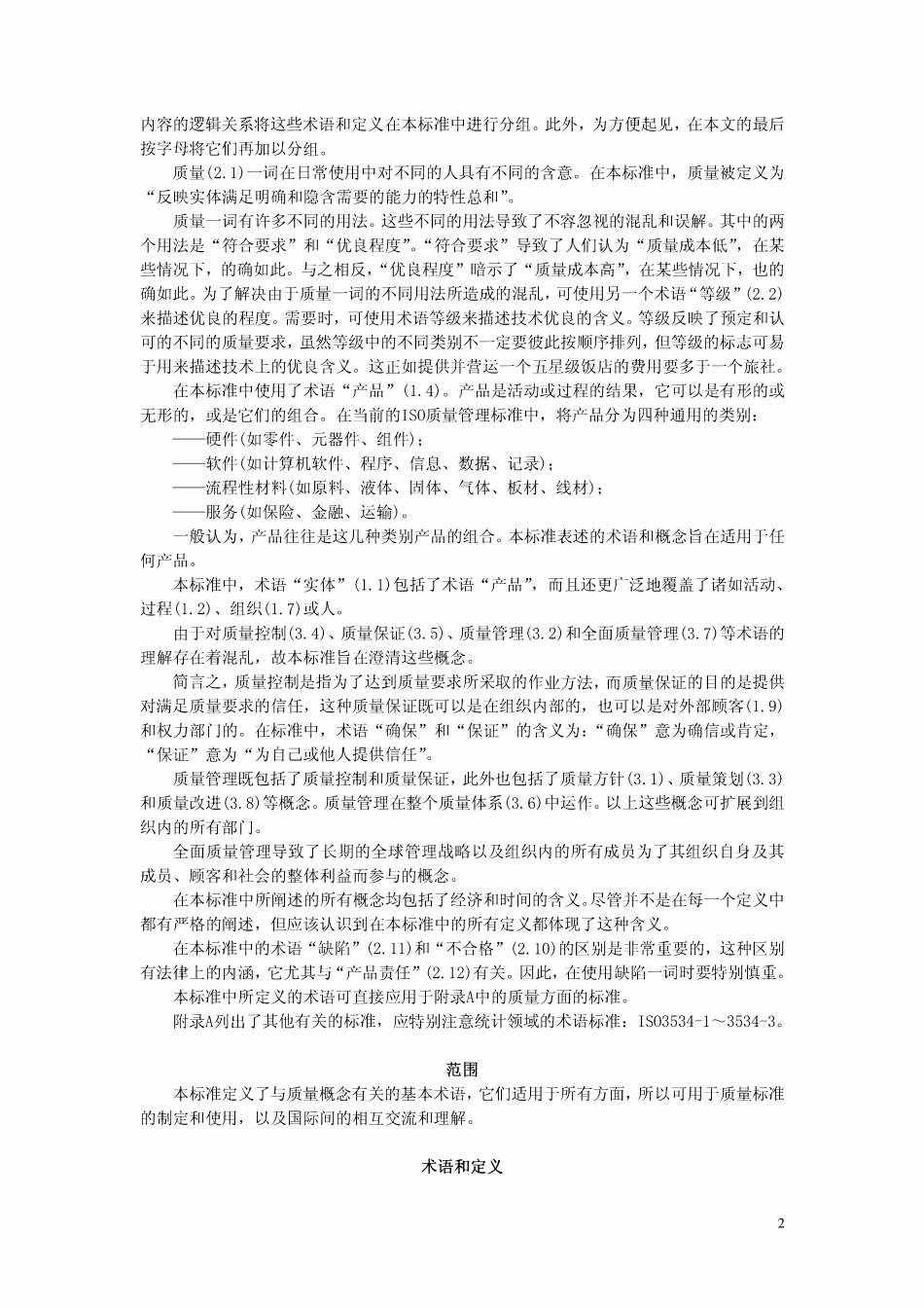 GBT6583-1994 质量管理和质量保证术语.pdf_第2页