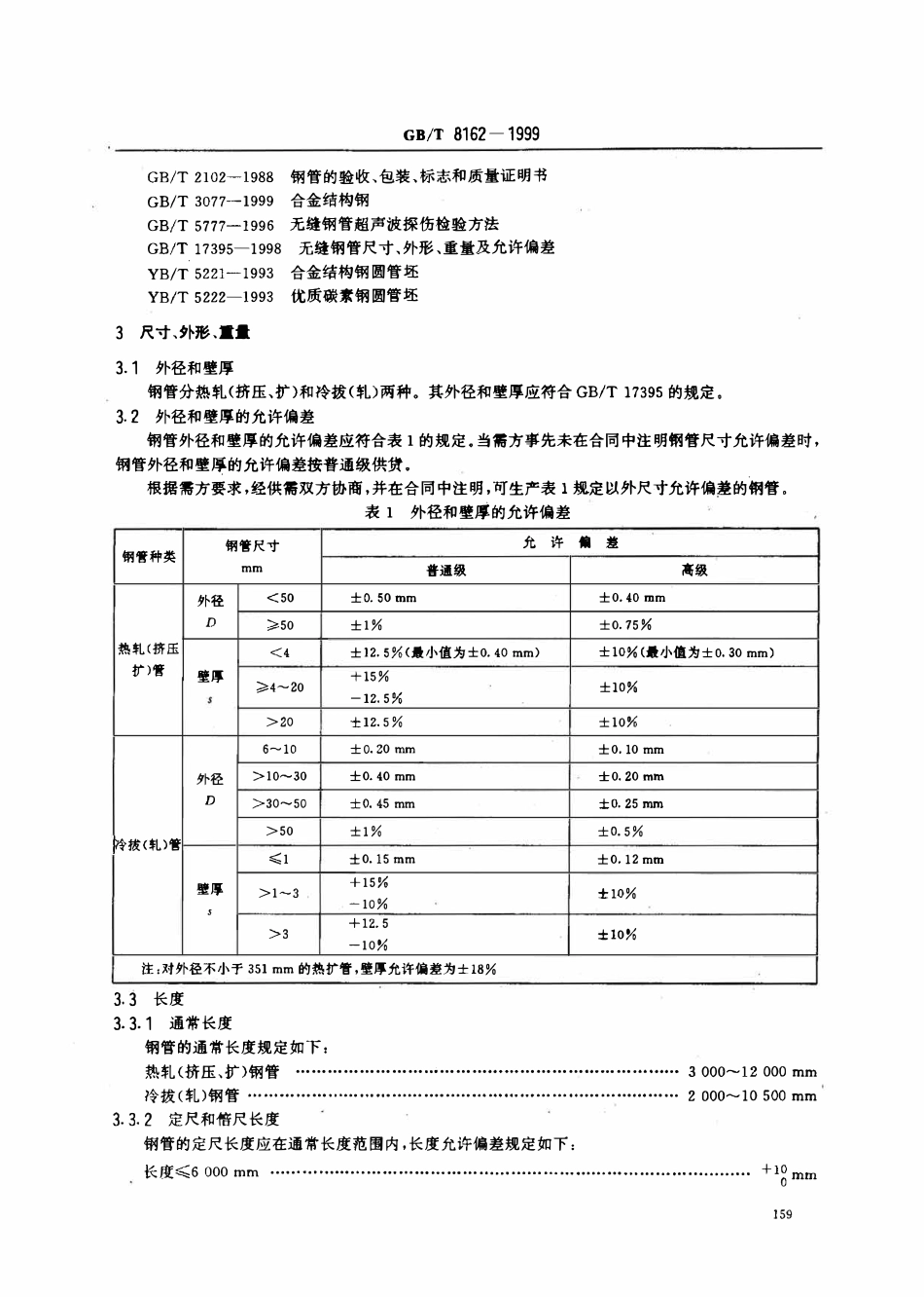 GBT8162-1999 结构用无缝钢管标准.pdf_第3页