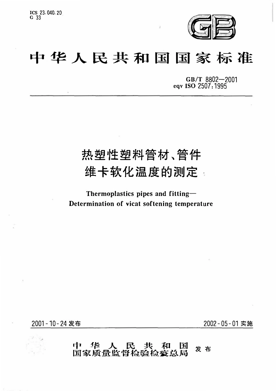 GBT8802-2001 热塑性塑料管材管件维卡软化温度的测定.pdf_第1页