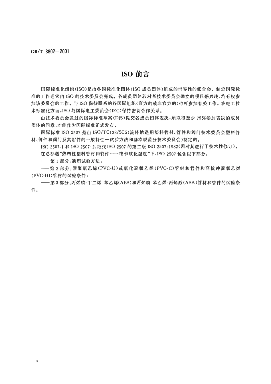 GBT8802-2001 热塑性塑料管材管件维卡软化温度的测定.pdf_第3页