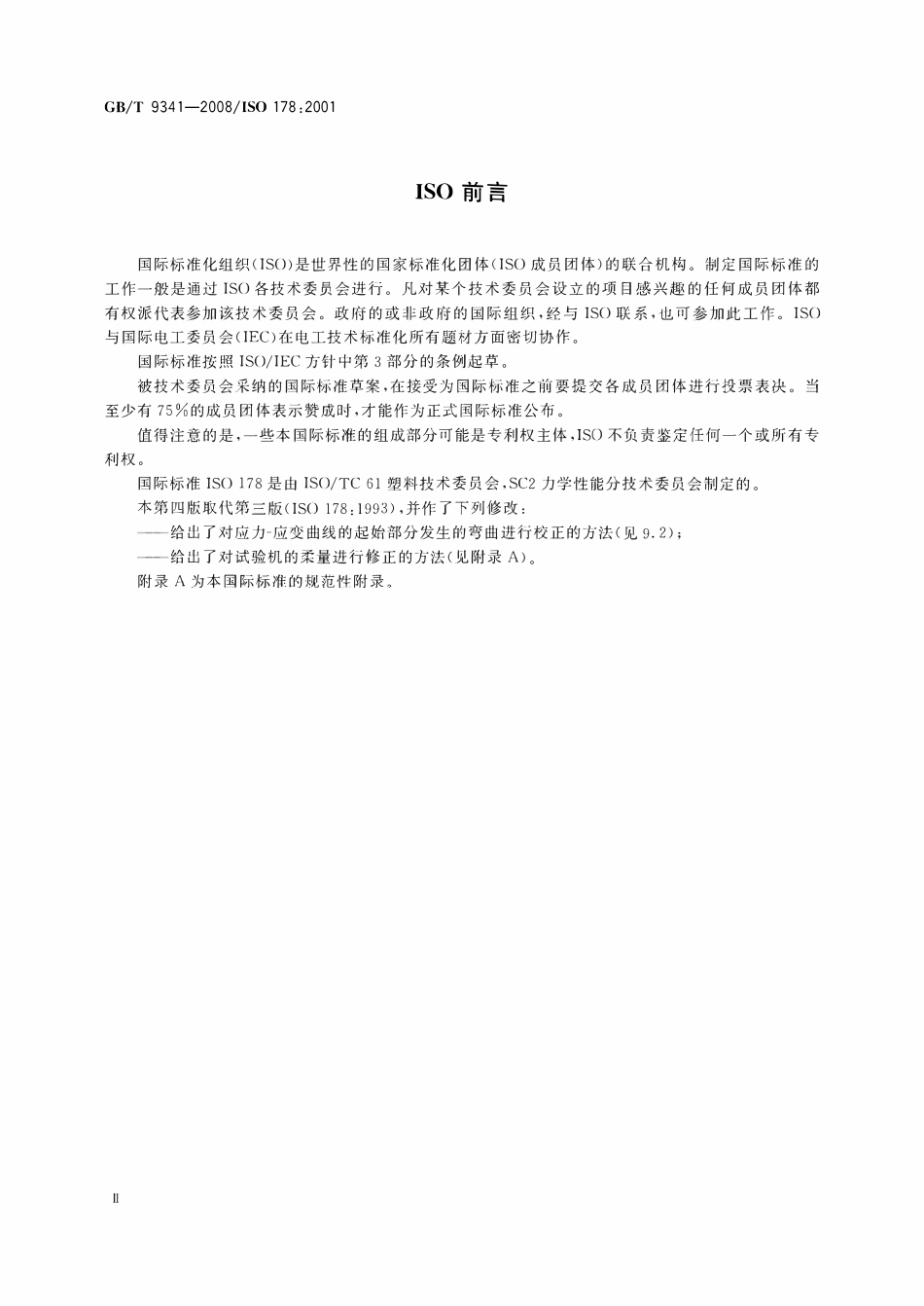 GBT9341-2008 塑料弯曲性能的测定.pdf_第3页